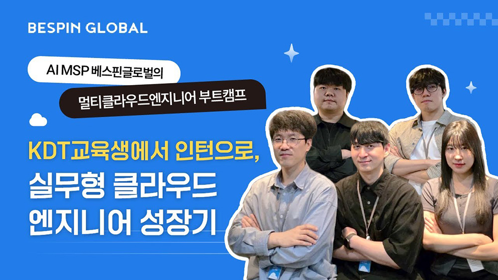 실무형 클라우드 엔지니어 성장기 영상